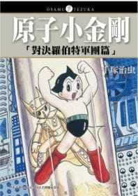 现货 台版漫画书 手冢治虫原子小金刚「对决罗伯特军团篇」台湾东贩 【拓特原版】
