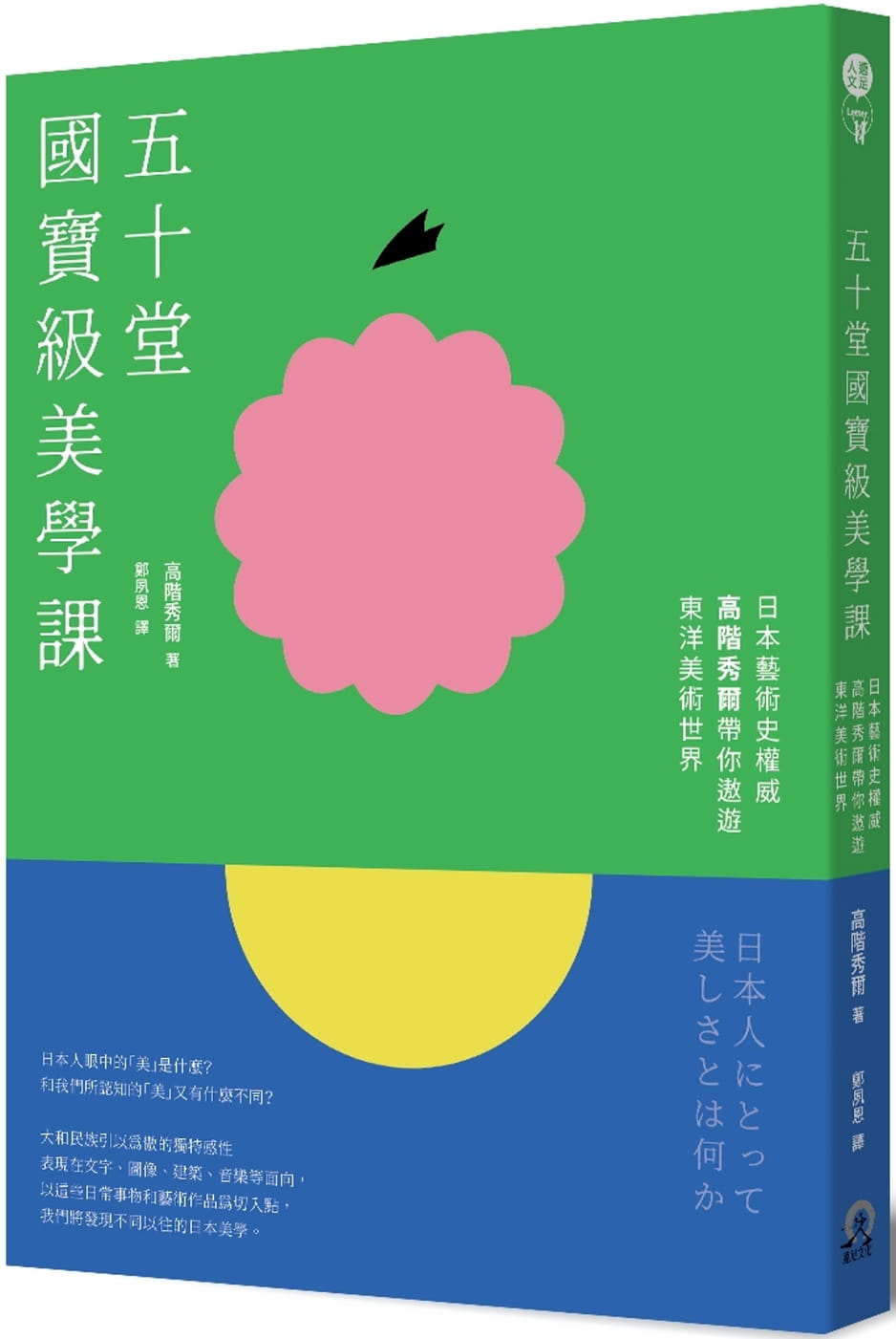 预售 高阶秀尔五十堂*宝级美学课:日本艺术史权威高阶秀尔带你遨游东洋美术世界远足文化 原版进口书 艺术设计