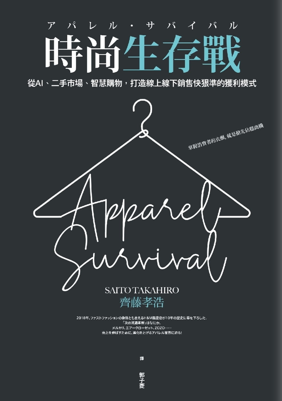 预售 齐藤孝浩时尚业生存战从AI、二手市场、智慧购物 打造在线线下销售快狠准的获利模式远流 原版进口书 商业理财