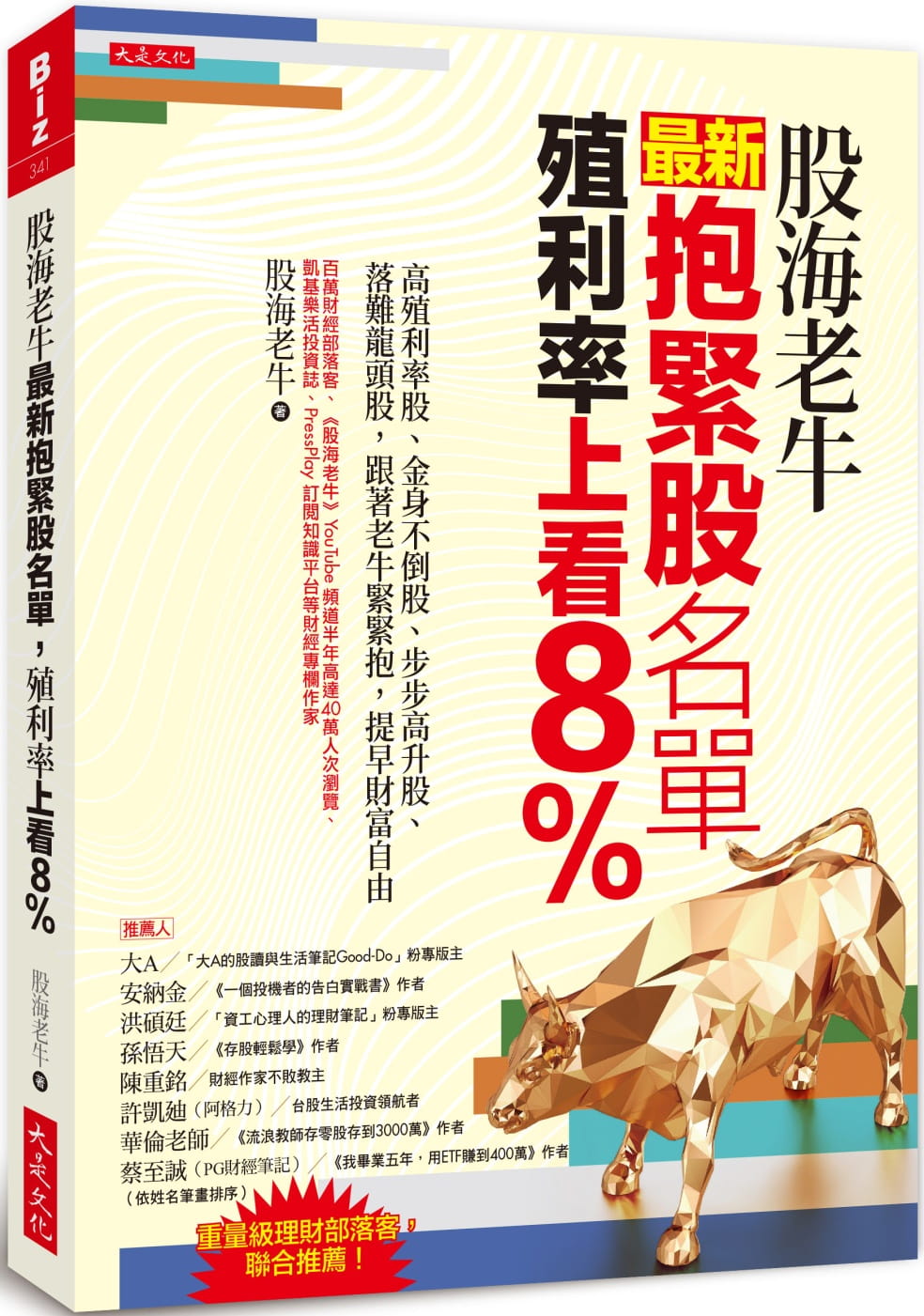 预售  股海老牛股海老牛新抱紧股名单，殖利率上看8％：高殖利率股、金身不倒股、步步高升股、落难龙头股， 原版进口书 商业理财