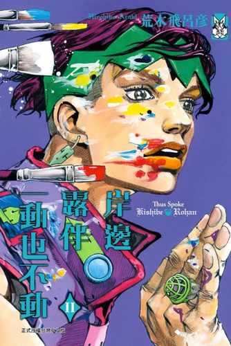 现货 台版漫画书 荒木飞吕彦岸边露伴一动也不动 Ⅱ全东立 【拓特原版】
