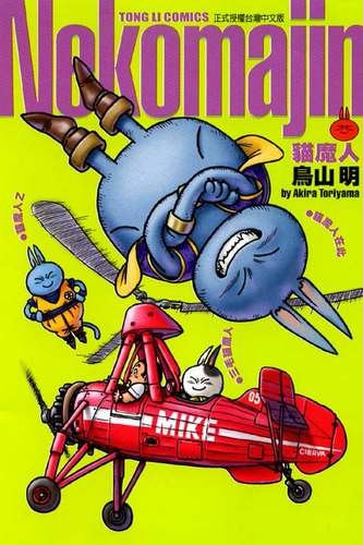 现货 台版漫画书 鸟山明 Neko Majin猫魔人东立 七龙珠作者 孙悟空卡卡罗特的二徒弟 【拓特原版】