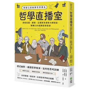 康德 亚里斯多德等大师对谈 解构18大经典 预售 PCuSER电脑人文化 与柏拉图 哲学思想 J?rg 哲学直播室：德国公民启蒙哲学读本