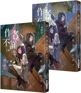 现货 作者不详:推理作家的读本 (上卷)(下卷) 瑞升 三津田信三