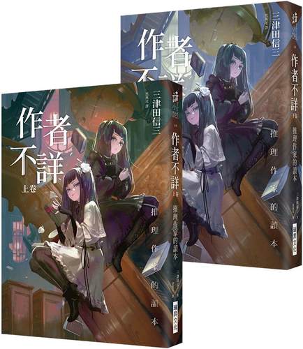 现货 作者不详 推理作家的读本 上卷 下卷 港台原版 三津田信三 瑞昇