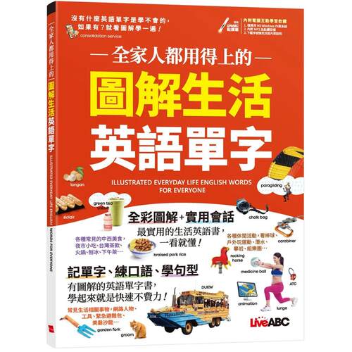 预售 全家人都用得上的 图解生活英语单字【书+电脑互动学习软体(含朗读MP3)】 希伯仑 LiveABC编辑群