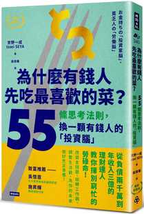 版 商业理财 菜？55条思考法则 进口书 原版 时报出版 畅销新装 「投资脑」 换一颗有钱人 为什么有钱人先吃喜欢 预售