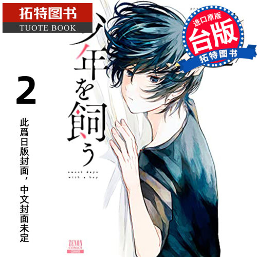 预售 漫画书  我养的少年 2 青文 台版漫画 进口原版书【拓特原版】未出版10月