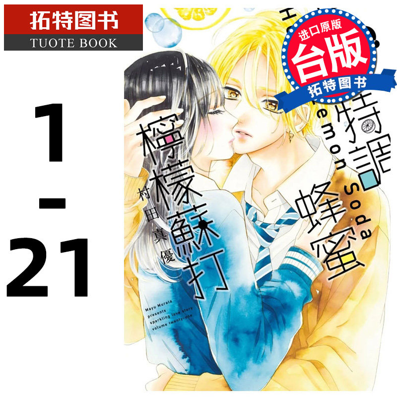 预售 台版漫画书 村田真优 青春特调蜂蜜柠檬苏打 1-21 尖端 【拓特原版】