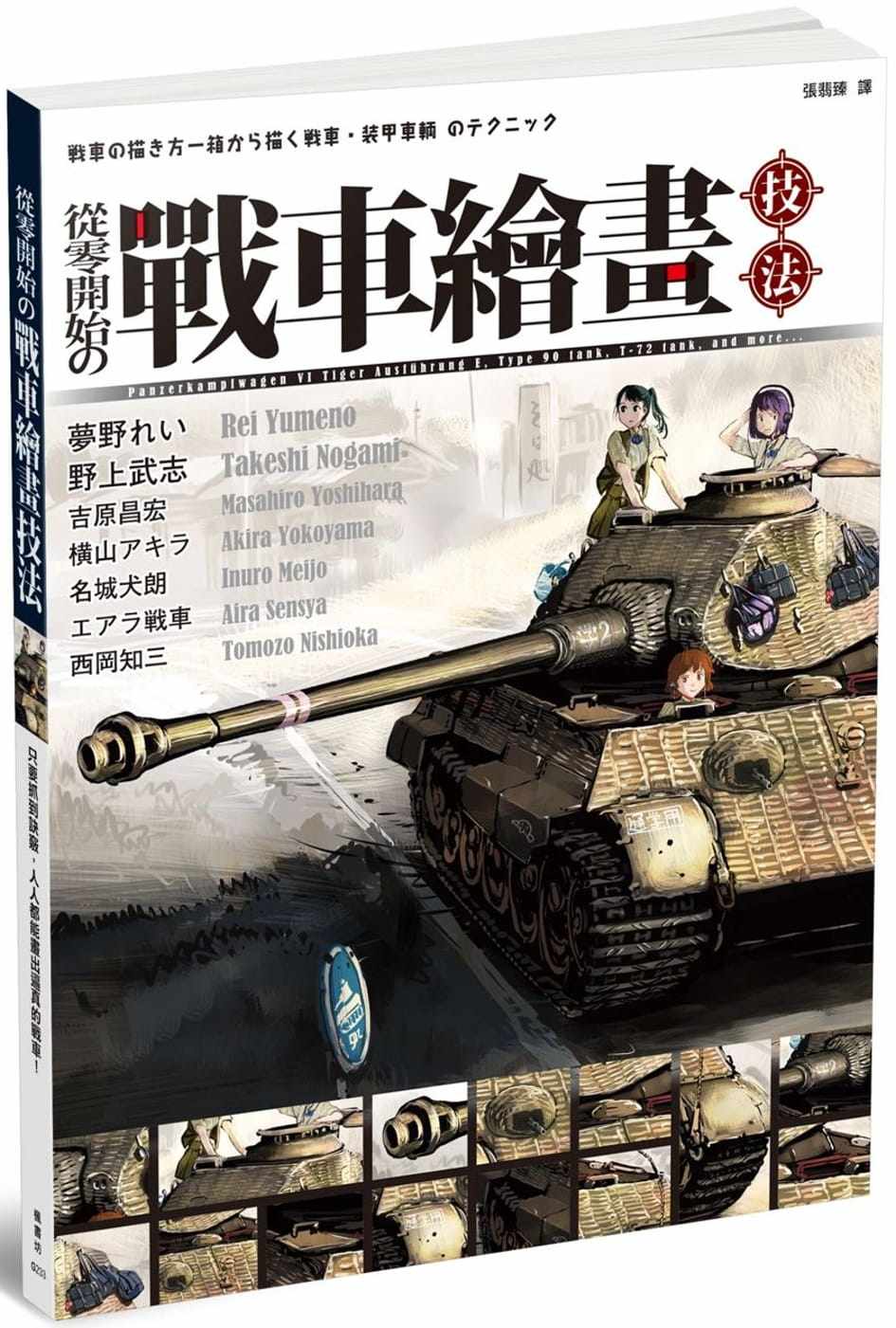 预售 梦野れい从零开始的战车绘画技法枫书坊 原版进口书 艺术设计