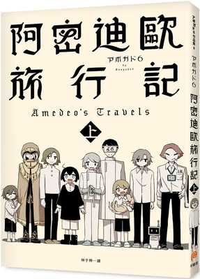 现货 阿密迪欧旅行记 上 アボガド6异想世界短篇漫画集 平装本 台版漫画 漫画书 【拓特原版】