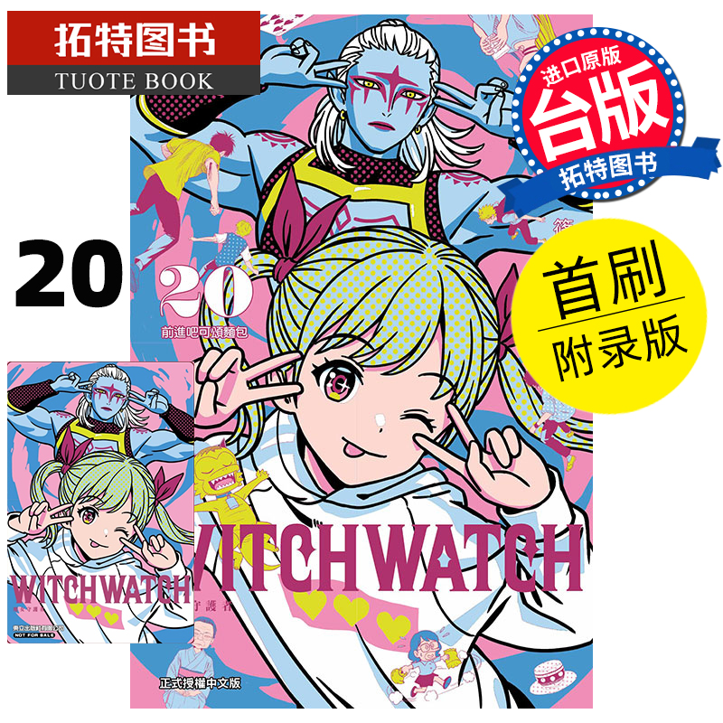 现货 漫画书 WITCH WATCH 魔女守护者 20 东立 台版漫画 进口原版书 【拓特原版】
