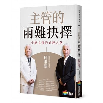现货 何飞鹏主管的两难抉择全能主管的必经之路商周出版 原版进口书 商业理财