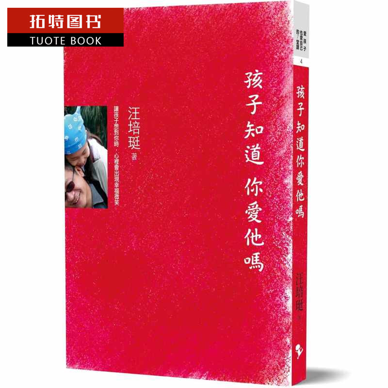 预售 汪培珽孩子知道 你爱他吗爱孩子爱自己 亲子教养 原版进口书