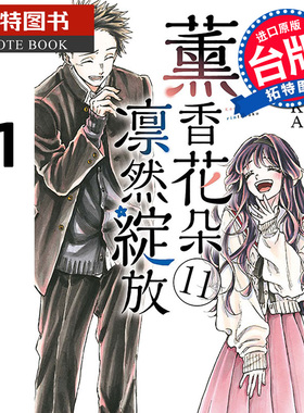 在途 漫画书 薰香花朵凛然绽放 11 三香见SAKA 东立 台版漫画 进口原版书 【拓特原版】 熏香花朵凛然绽放