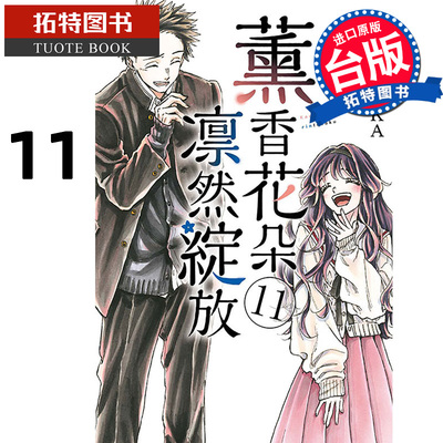 预售 漫画书 薰香花朵凛然绽放 11 三香见SAKA 东立 台版漫画 进口原版书 【拓特原版】 熏香花朵凛然绽放 未出版10月