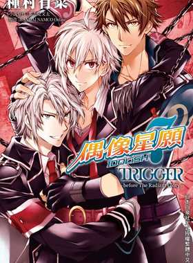 预售 台版漫画书 种村有菜IDOLiSH7-偶像星愿- TRIGGER -before The Radiant Glory (全)长鸿 【拓特原版】