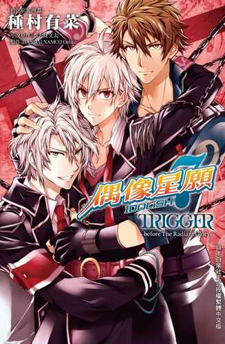 预售 台版漫画书 种村有菜IDOLiSH7-偶像星愿- TRIGGER -before The Radiant Glory (全)长鸿 【拓特原版】