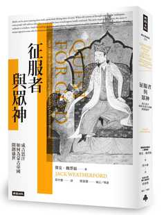 预售 杰克．魏泽福征服者与众神：成吉思汗如何为蒙古帝国开创盛世时报出版 人文史地 原版进口书
