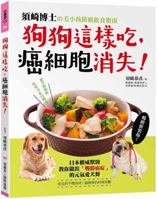 在途 狗狗这样吃 癌细胞消失 须崎博士的毛小孩防癌饮食指南 港台原版 须崎恭彦 瑞丽美人 原版进口书 生活风格