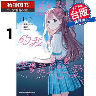 预售 漫画书 复制品的我也会谈恋爱 1 榛名丼 角川 台版漫画 进口原版书 【拓特原版】