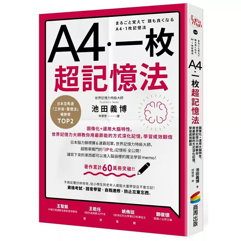 现货 A4一枚超记忆法：图像化+运用大脑特性，世界记忆力大师教你用*节能的方式深化记忆，学习成效翻倍 商周出版 池田义博