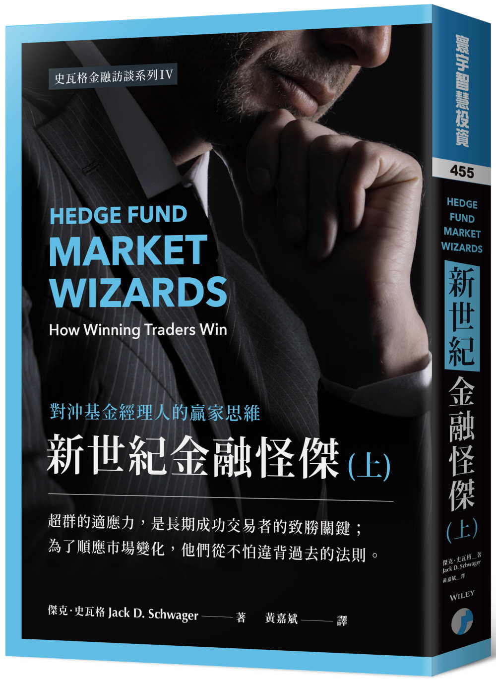 现货 杰克．史瓦格新世纪金融怪杰：对冲基金经理人的赢家思维 (上)寰宇 原版进口书 商业理财