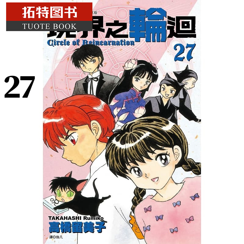 现货 台版漫画书 高桥留美子境界之轮回(27)尖端 【拓特原版】
