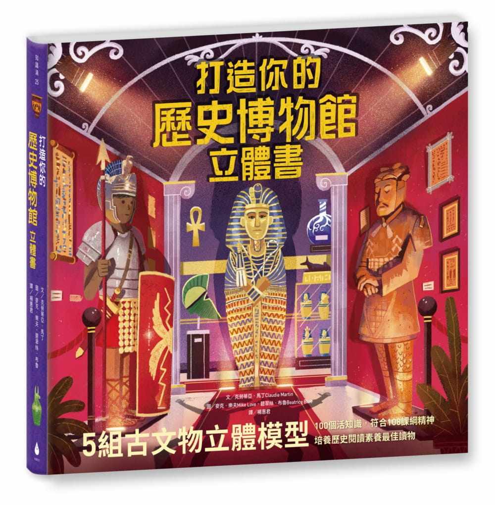 预售 克劳蒂亚．马丁打造你的历史博物馆立体书（内含5组古代文物立体模型）水滴文化 童书/青少年文学 原版进口书