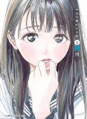 在途台版漫画书 博明日同学的水手服(01)青文 【拓特原版】