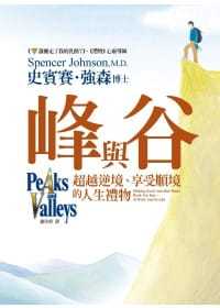 史宾赛．强森峰与谷超越逆境 进口书 享受顺境 原版 心理励志 人生礼物平安文化 预售