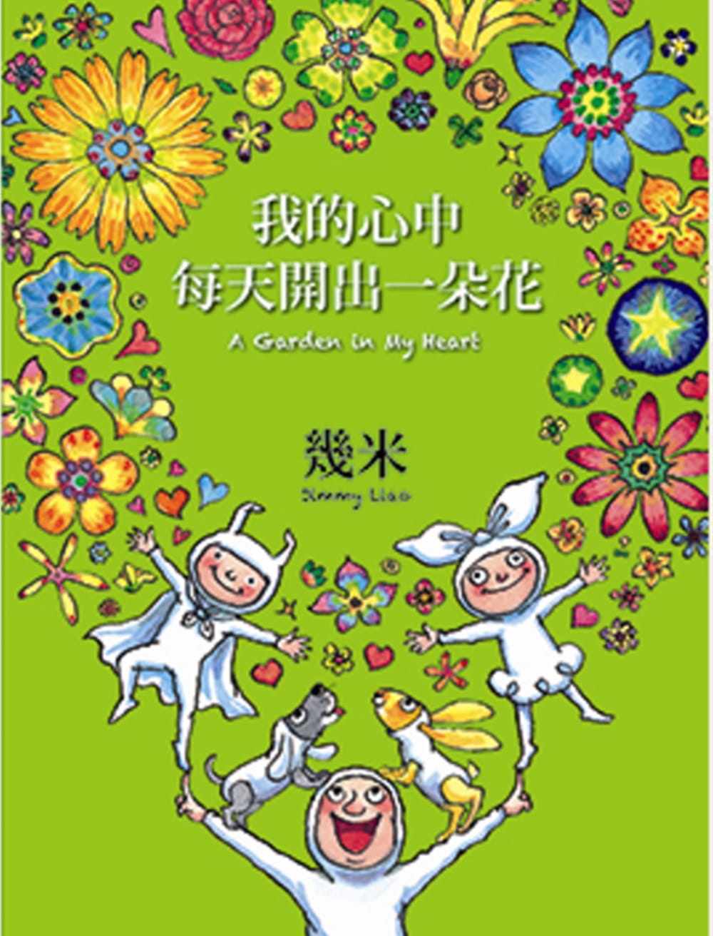 现货 几米我的心中每天开出一朵花(三版,平装)大块文化 原版进口书