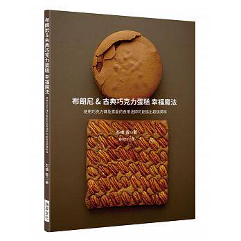 预售 布朗尼＆古典巧克力蛋糕 幸福魔法使用巧克力砖及喜爱的食用油 即可创造出超值美味甜点！ 瑞升 原版进口书 饮食