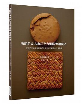 预售 布朗尼＆古典巧克力蛋糕 幸福魔法使用巧克力砖及喜爱的食用油 即可创造出超值美味甜点！ 瑞升 原版进口书 饮食