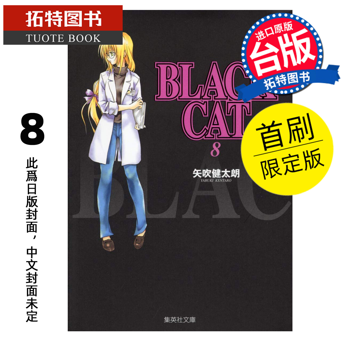 预售 漫画书 BLACK CAT 黑猫 爱藏版 8 首刷限定版 矢吹健太朗 东立 台版漫画 进口原版书 未出版 【拓特原版】,书籍/杂志/报纸,漫画类原版书,淘宝优惠券,粉丝福利购,淘宝优惠卷