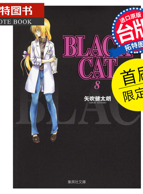 预售 漫画书 BLACK CAT 黑猫 爱藏版 8 首刷限定版 矢吹健太朗 东立 台版漫画 进口原版书 未出版 【拓特原版】