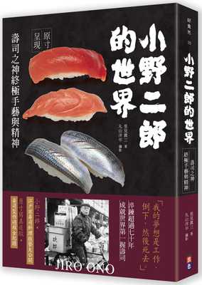 在途 小野二郎的世界 寿司之神终极手艺与精神 港台原版 里见真三 出色文化 日式料理 寿司工具书