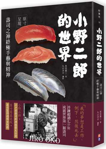 现货 小野二郎的世界 寿司之神终极手艺与精神 港台原版 里见真三 出色文化 日式料理 寿司工具书