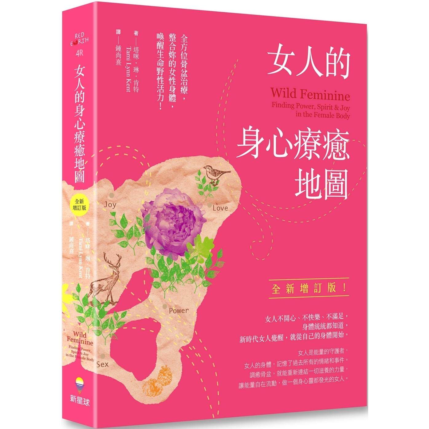 预售  女人的身心疗愈地图（全新增订版）：全方位骨盆治疗，整合妳的女性身体，唤醒生命野性活力 新星球 塔咪．琳．肯特