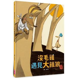 预售 没毛鸡遇见大饿狼(陈致元作品集2) 亲子天下 陈致元