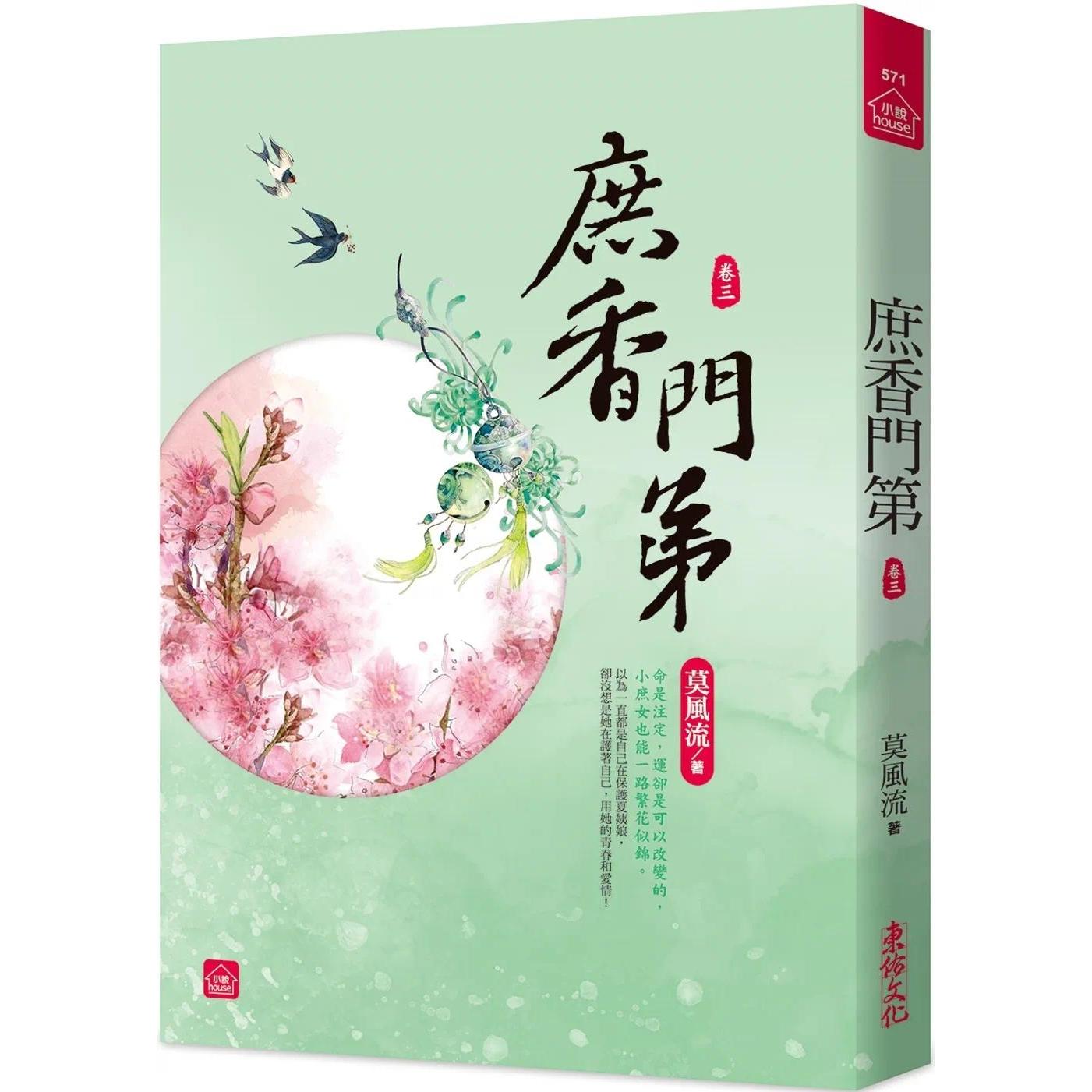 预售 庶香门第(三) 东佑 莫风流