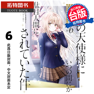 预售 漫画书 关于我在无意间被隔壁的天使变成废柴这件事 6 东立 台版漫画 进口原版书 【拓特原版】 未出版