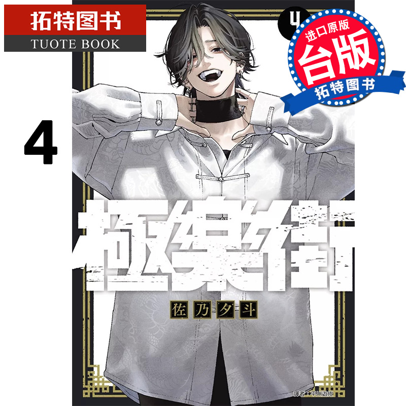 预售 漫画书 极乐街 4 佐乃夕斗 尖端 台版漫画 进口原版书 【拓特原版】 未出版7月