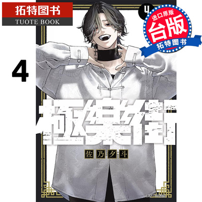 预售 漫画书 极乐街 4 佐乃夕斗 尖端 台版漫画 进口原版书 【拓特原版】