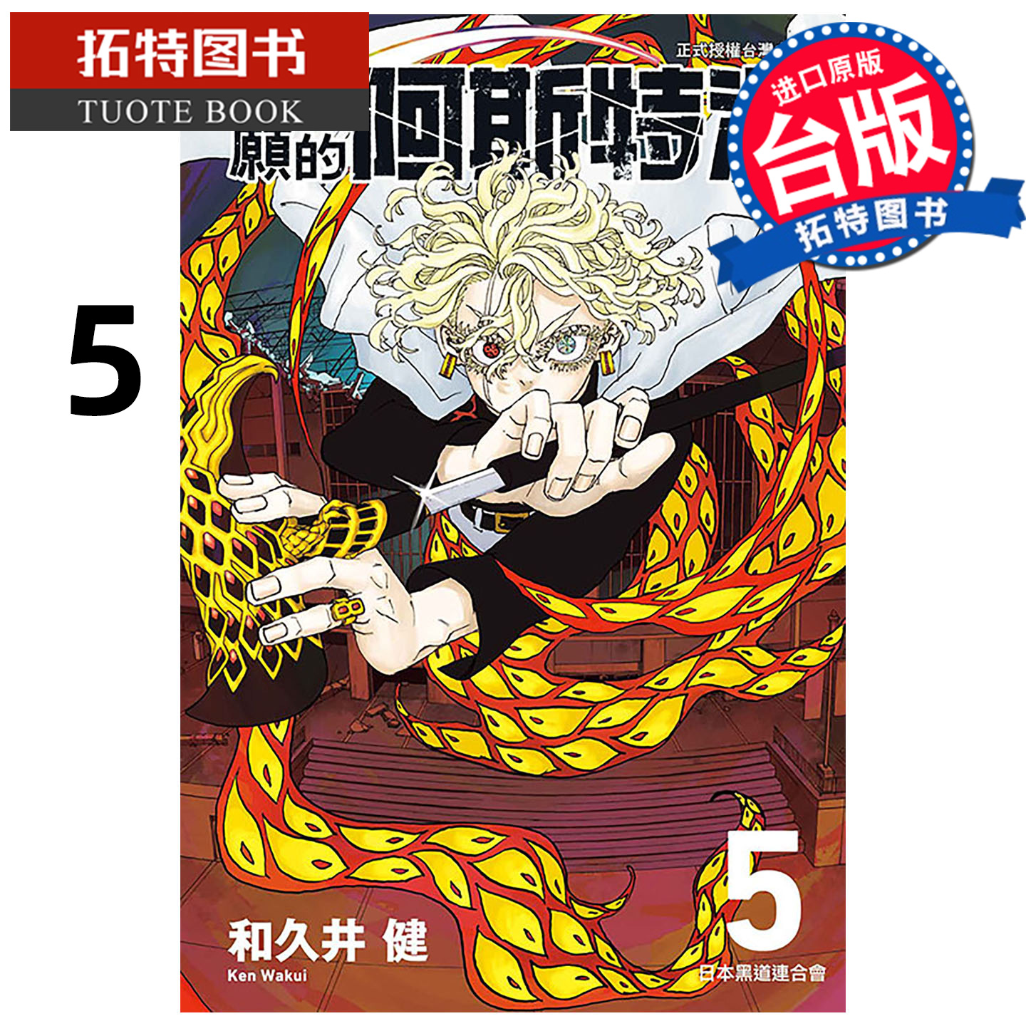 预售 漫画书 祈愿的阿斯特洛 5 和久井健 东立 台版漫画 进口原版书 【拓特原版】 未出版11月