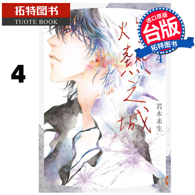 预售 轻小说 GLASS HEART 4 灼热之城 若木未生  角川 台版轻小说 进口原版书 【拓特原版】