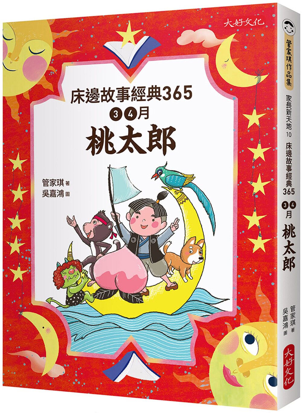 预售 管家琪 床边故事经典365:3、4月桃太郎 大好文化企业社