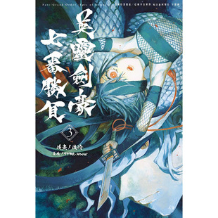 预售 台版漫画书 漫画：渡玲／原作： Fate/Grand Order-Epic of Remnant亚种特异点III 3 东立 【拓特原版】
