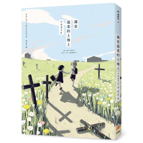现货 台版漫画书 满是温柔的土地上 平装本 天才影像作家アボガド6*一本长篇！ 【拓特原版】