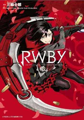 现货 台版漫画书 三轮士郎RWBY(全)青文 【拓特原版】